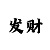 菲娱2股东